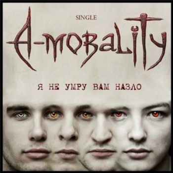 A-MORALITY - Я не умру вам назло cover 