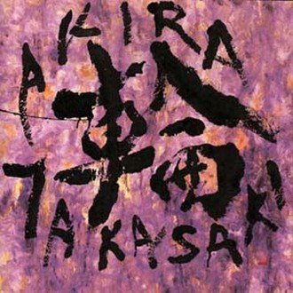 AKIRA TAKASAKI - 輪 cover 