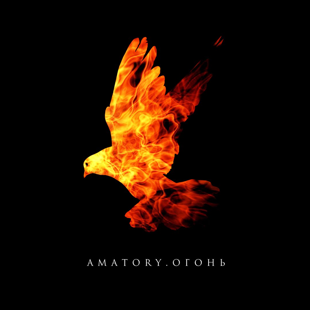 AMATORY - Огонь cover 