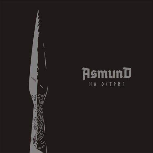 ASMUND - На острие cover 