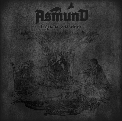 ASMUND - Судьбы знамение cover 