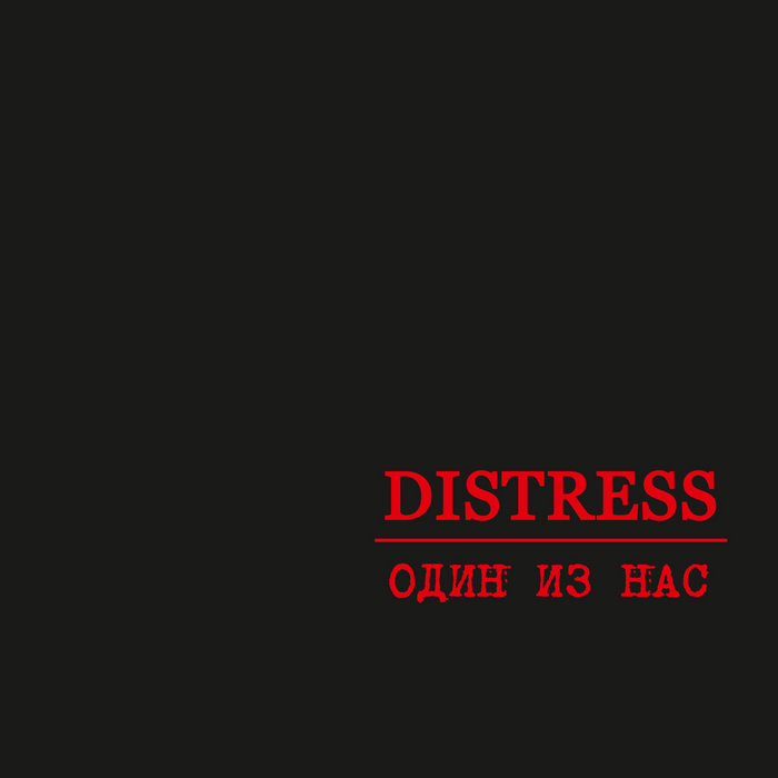 DISTRESS - Один Из Нас cover 