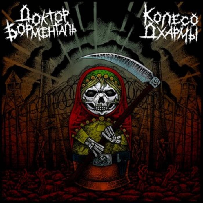 ДОКТОР БОРМЕНТАЛЬ - Доктор Борменталь / Колесо Дхармы cover 