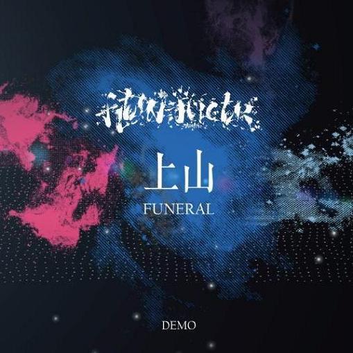 FLESH JUICER - 上山 (Funeral) cover 