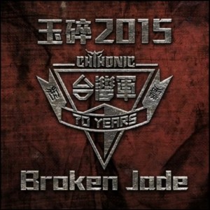 FLESH JUICER - 玉碎 2015 / Broken Jade (with 閃靈 and BAZZIX) cover 
