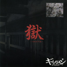 GIRUGÄMESH - 獄-初犯型円盤- (Goku-Shohankei Enban-) cover 