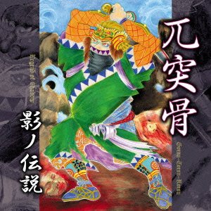 GOTSU TOTSU KOTSU - 影ノ伝説 (Legend of Shadow) cover 