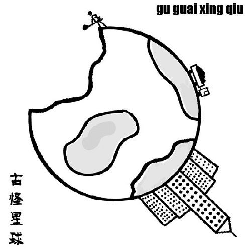 GU GUAI XING QIU - Album 2004 cover 