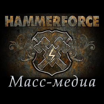 HAMMERFORCE - Масс​-​медиа (Single Version, Russian Lyrics) cover 