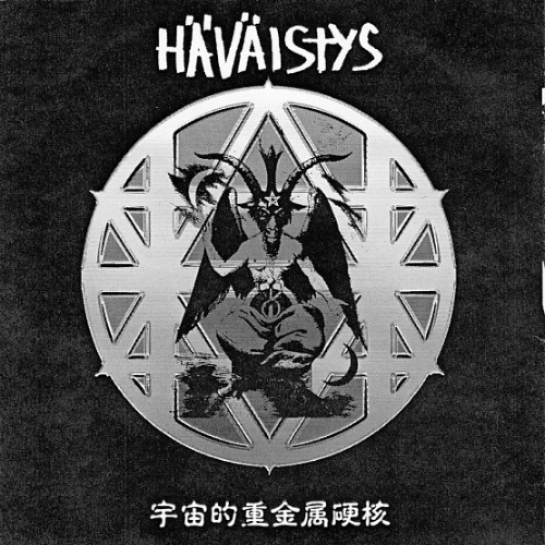 HÄVÄISTYS - Wargame Fairytales / 宇宙的重金属硬核 cover 