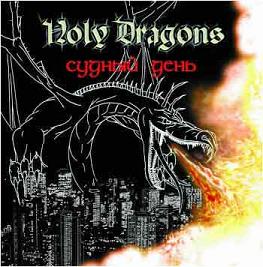 HOLY DRAGONS - Судный день cover 