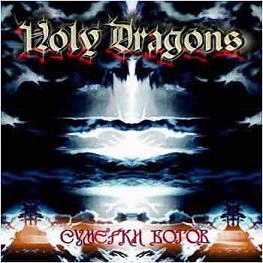 HOLY DRAGONS - Сумерки богов / Götterdämmerung cover 
