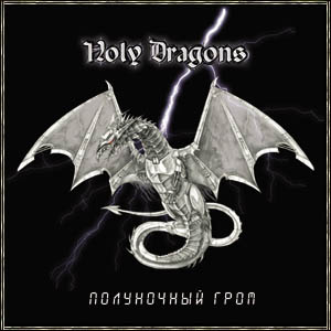 HOLY DRAGONS - Полуночный Гром cover 