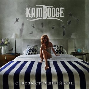 KAMBODGE - Сквозь cтрашный cон cover 
