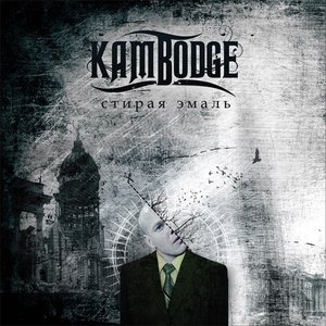 KAMBODGE - Стирая Эмаль cover 