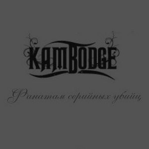 KAMBODGE - Фантам Серийных Убийц cover 