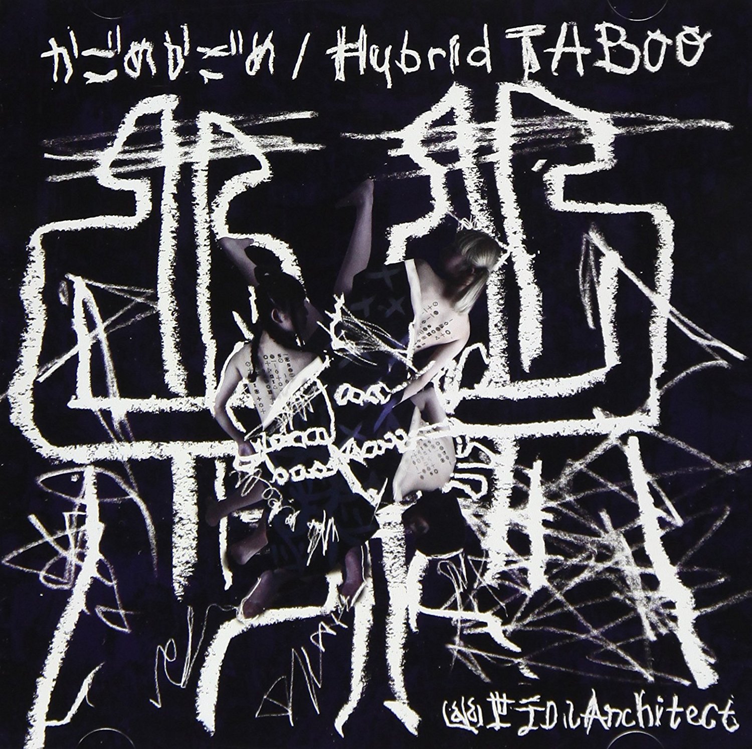 幽世テロルARCHITECT - かごめかごめ/Hybrid TABOO cover 