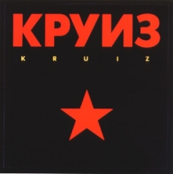 КРУИЗ - Kruiz cover 