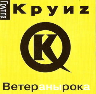 КРУИЗ - Ветераны Рока cover 
