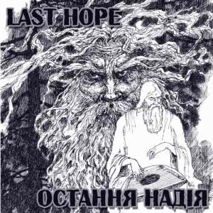 LAST HOPE - Остання надія cover 