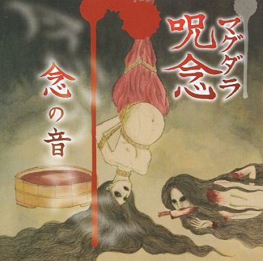 マグダラ呪念 - 念の音 cover 