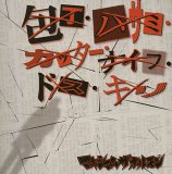 MAXIMUM THE HORMONE - Houchou Hasami Cutter Knife Dosu Kiri cover 