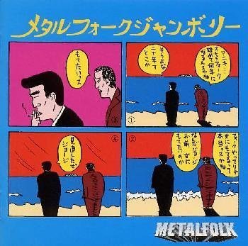 METALFOLK - メタルフォークジャンボリー cover 