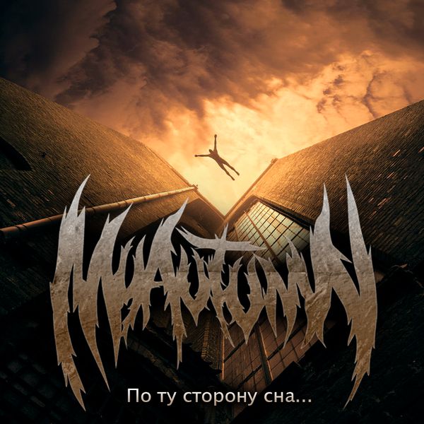 MY AUTUMN - По ту сторону сна... cover 