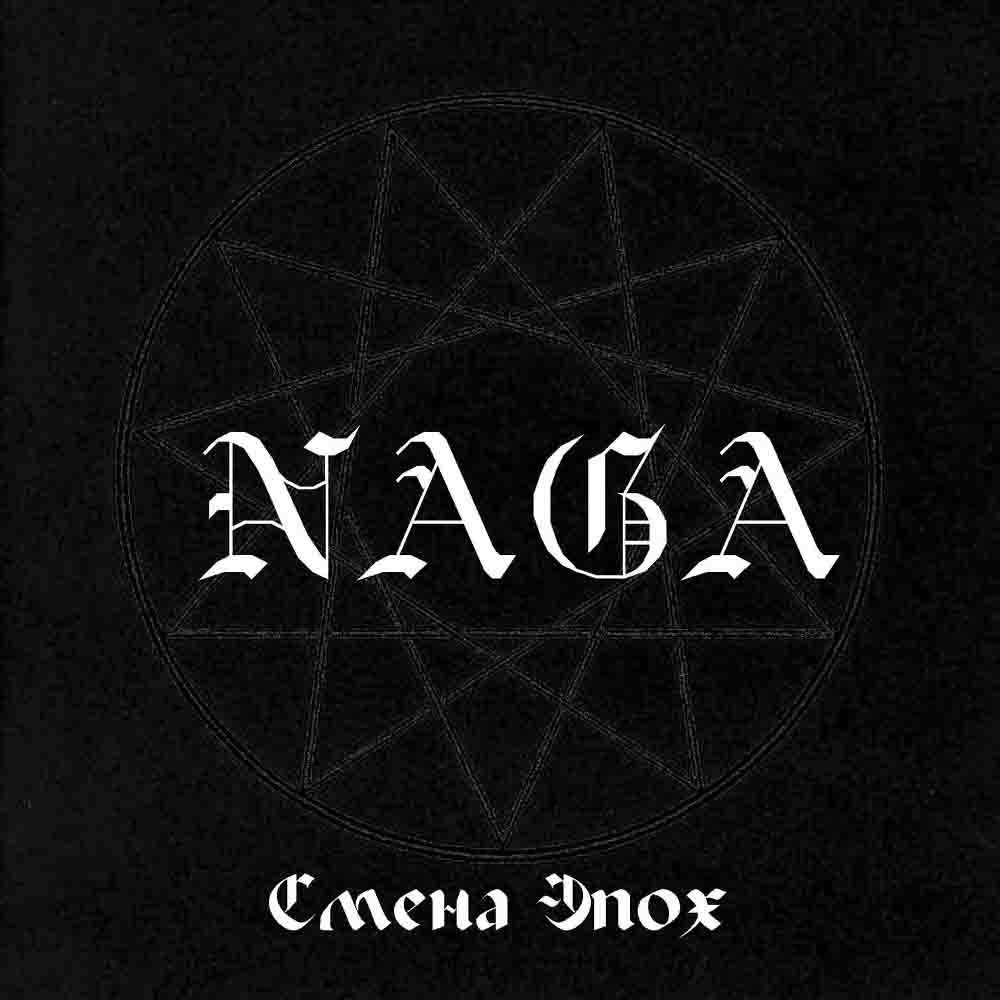 NAGA - Смена эпох (Epoch Change) cover 