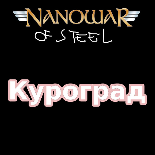 NANOWAR OF STEEL - Куроград cover 