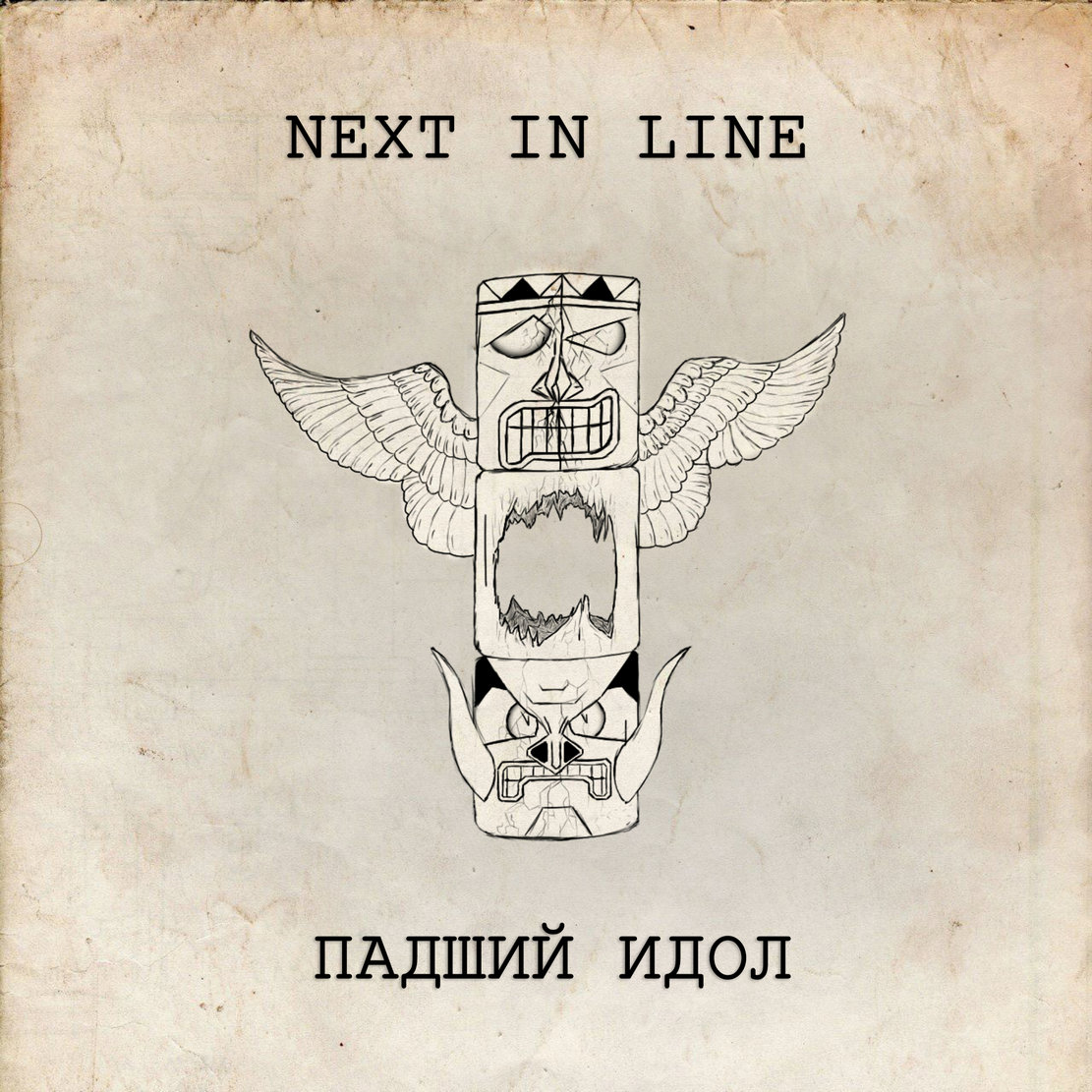 NEXT IN LINE - Падший Идол cover 
