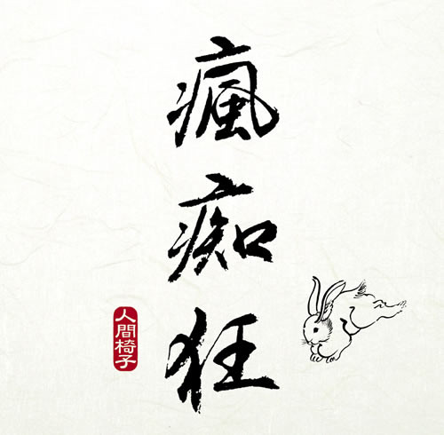 NINGEN ISU - Fu-Chi-Ku cover 