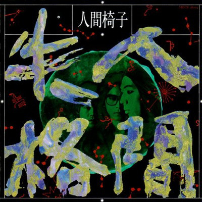NINGEN ISU - Ningen Shikkaku (No Longer Human) cover 