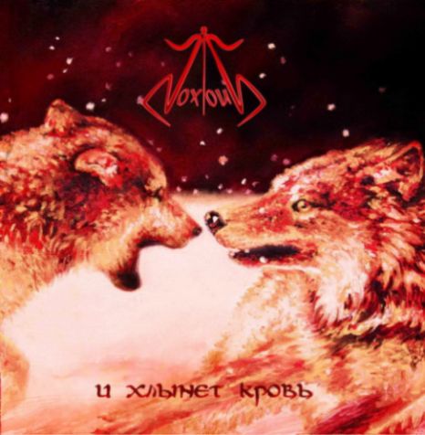 NOXIOUS - И хлынет кровь cover 