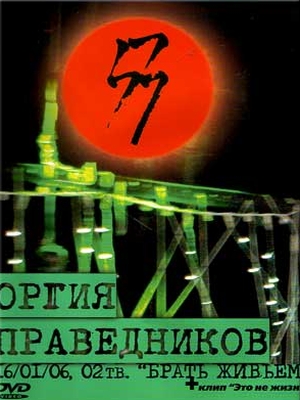 ORGIA PRAVEDNIKOV - «Брать живьём» cover 