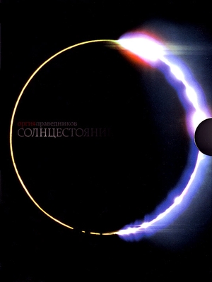 ORGIA PRAVEDNIKOV - Солнцестояние (Solntsestoyaniye) cover 