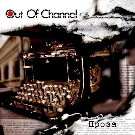 OUT OF CHANNEL - Проза cover 
