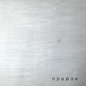 ПРАВДА - Правда cover 