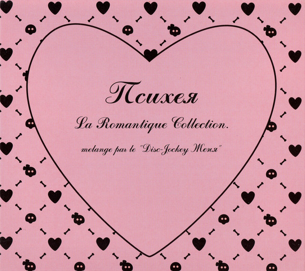 ПСИХЕЯ - La Romantique Collection cover 