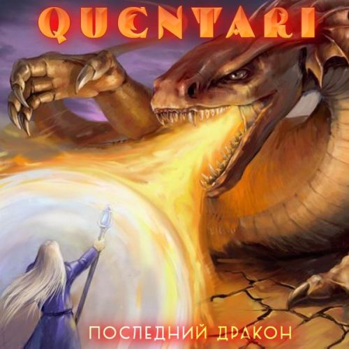 QUENTARI - Последний дракон cover 