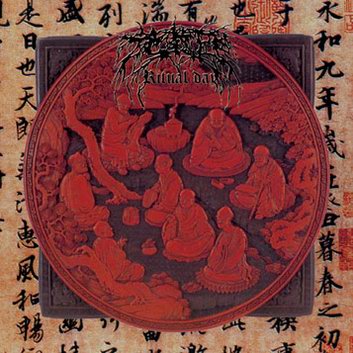 施教日 - Ritual Day cover 