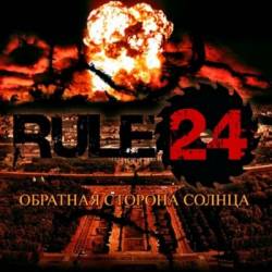 RULE24 - Обратная Сторона Солнца cover 