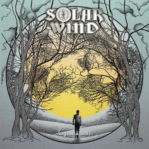 SOLAR WIND - Сделай шаг cover 