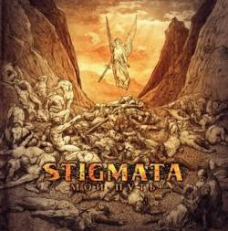 STIGMATA - Мой Путь cover 