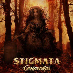 STIGMATA - Сентябрь cover 