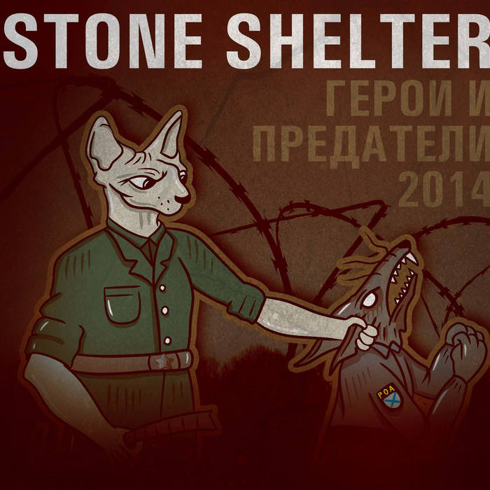 STONE SHELTER - Герои и Предатели (Heroes & Traitors) cover 