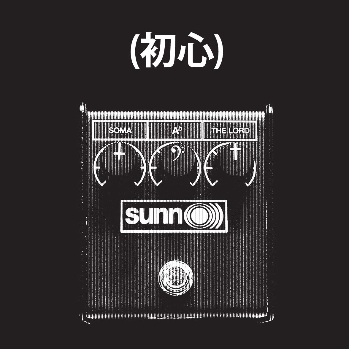SUNN O))) - (初心) GrimmRobes Live 101008 cover 