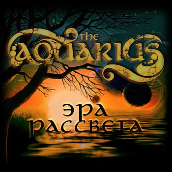 THE AQUARIUS - Эра Рассвета cover 