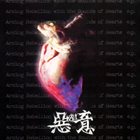 悪意 Arming Rebellion With The Sounds Of Hearts album cover