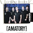 AMATORY Лучшие Песни album cover